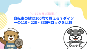 自転車の鍵は100均で買える?ダイソーの110・220・330円ロックを比較