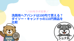 洗顔用ヘアバンドは100均で買える？ダイソー・キャンドゥの110円商品を比較