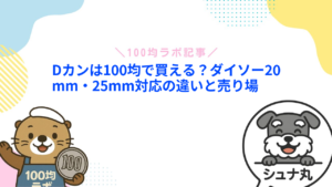 Dカンは100均で買える？ダイソー20mm・25mm対応の違いと売り場
