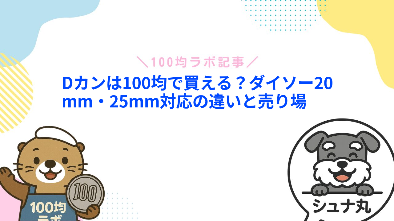 Dカンは100均で買える？ダイソー20mm・25mm対応の違いと売り場