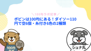 ボビンは100均にある！ダイソー110円で空6個・糸付き6色の2種類
