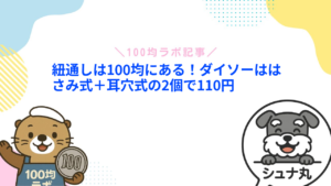 紐通しは100均にある！ダイソーははさみ式＋耳穴式の2個で110円