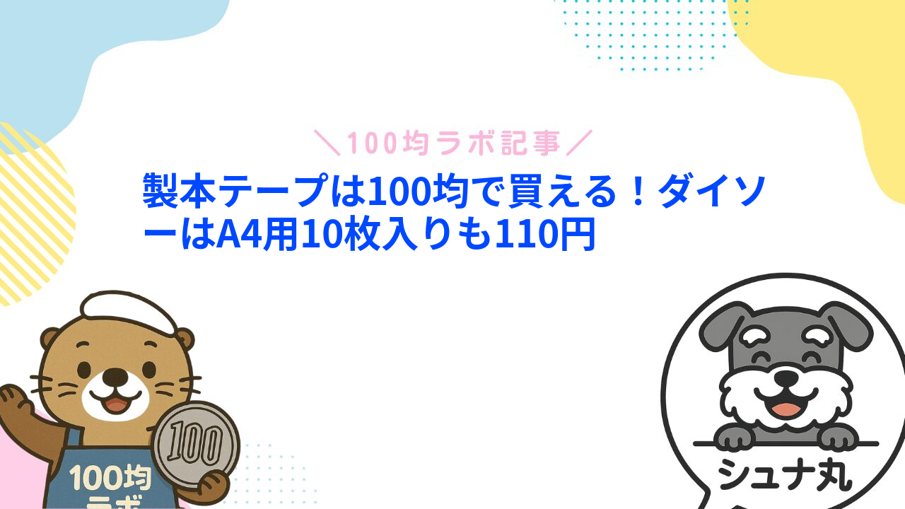 製本テープは100均で買える！ダイソーはA4用10枚入りも110円