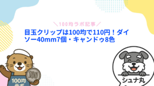目玉クリップは100均で110円！ダイソー40mm7個・キャンドゥ8色