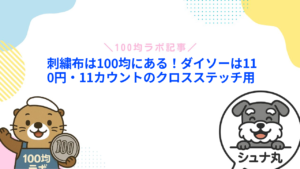 刺繍布は100均にある！ダイソーは110円・11カウントのクロスステッチ用