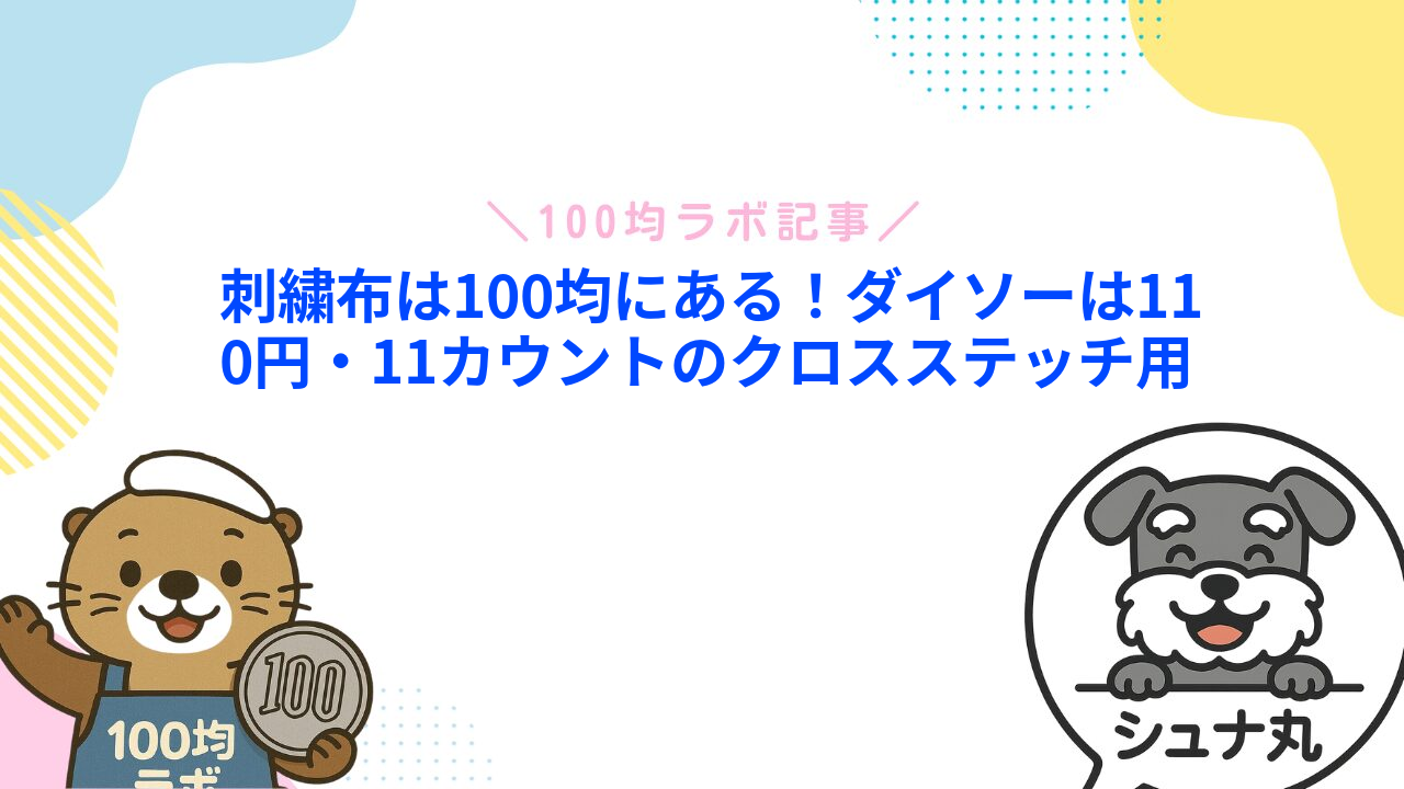 刺繍布は100均にある！ダイソーは110円・11カウントのクロスステッチ用