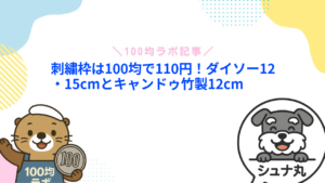 刺繍枠は100均で110円！ダイソー12・15cmとキャンドゥ竹製12cm