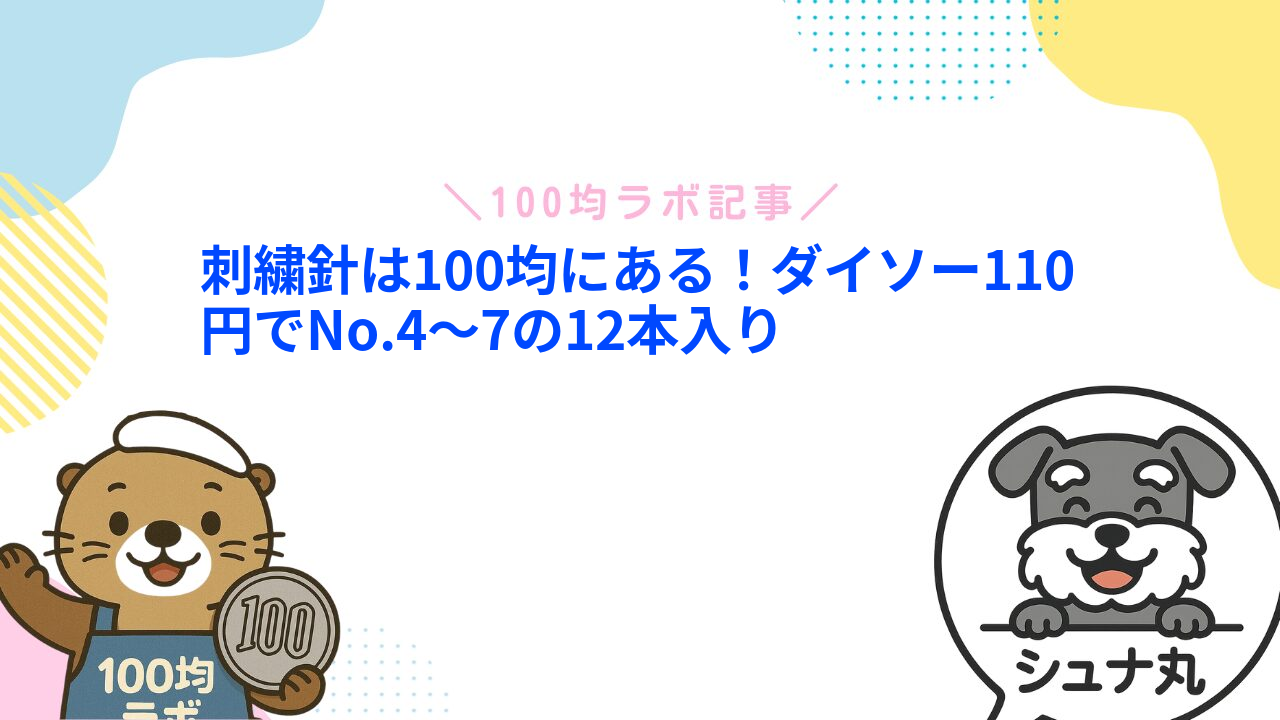 刺繍針は100均にある!ダイソー110円でNo.4〜7の12本入り