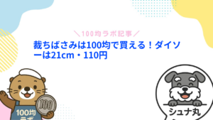 裁ちばさみは100均で買える！ダイソーは21cm・110円