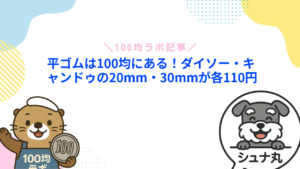平ゴムは100均にある！ダイソー・キャンドゥの20mm・30mmが各110円
