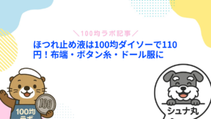 ほつれ止め液は100均ダイソーで110円！布端・ボタン糸・ドール服に