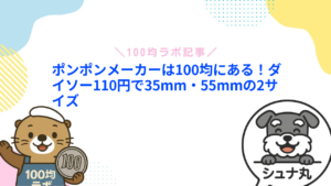 ポンポンメーカーは100均にある！ダイソー110円で35mm・55mmの2サイズ