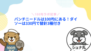 パンチニードルは100均にある！ダイソーは330円で替針3種付き