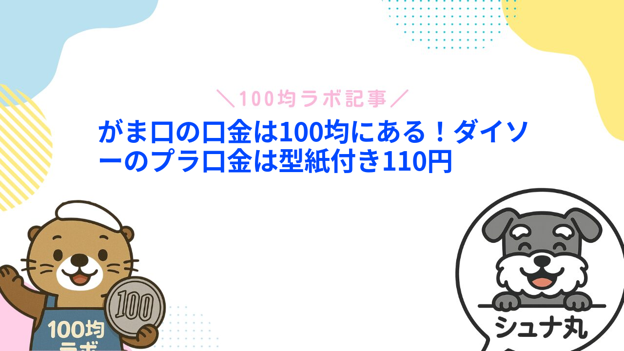 がま口の口金は100均にある！ダイソーのプラ口金は型紙付き110円