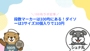 段数マーカーは100均にある！ダイソーは3サイズ30個入りで110円