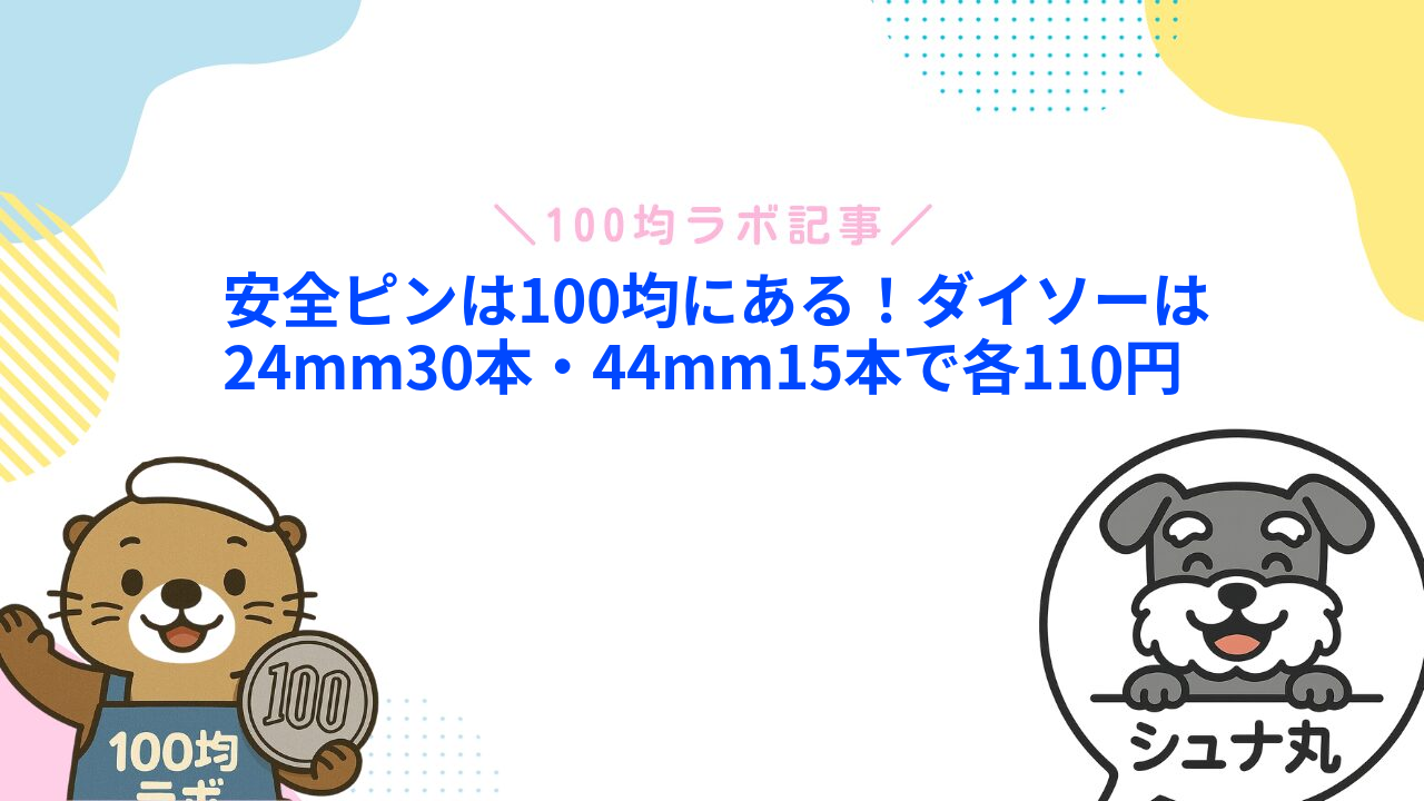 安全ピンは100均にある！ダイソーは24mm30本・44mm15本で各110円