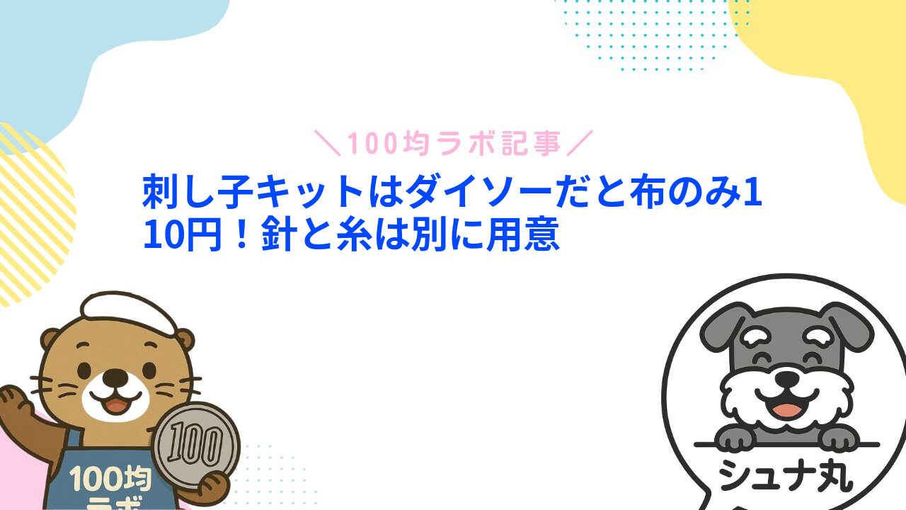 刺し子キットはダイソーだと布のみ110円！針と糸は別に用意
