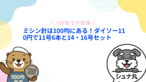 ミシン針は100均にある！ダイソー110円で11号6本と14・16号セット